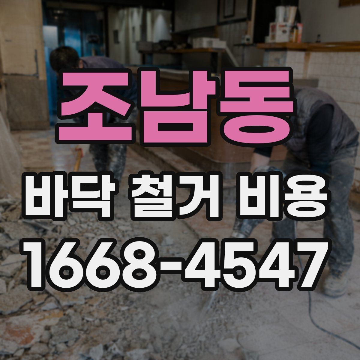 조남동 바닥 철거 비용 산정에 자주 포함되는 항목