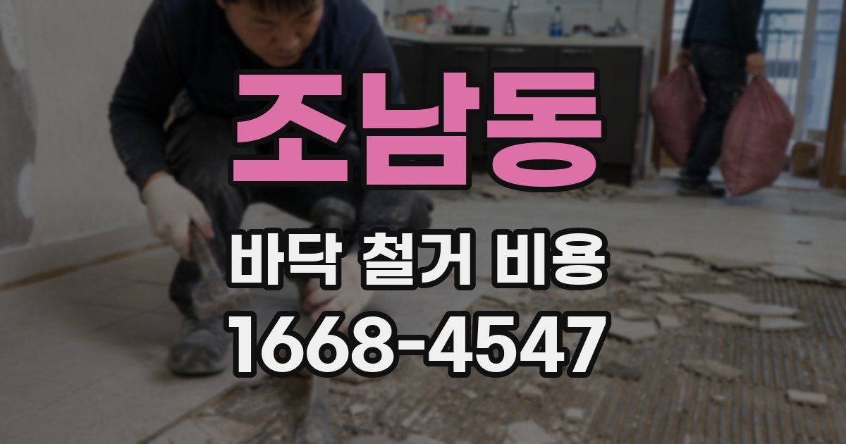 조남동 바닥 철거 비용