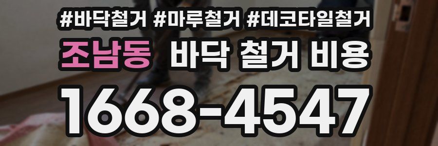 조남동 바닥 철거 비용