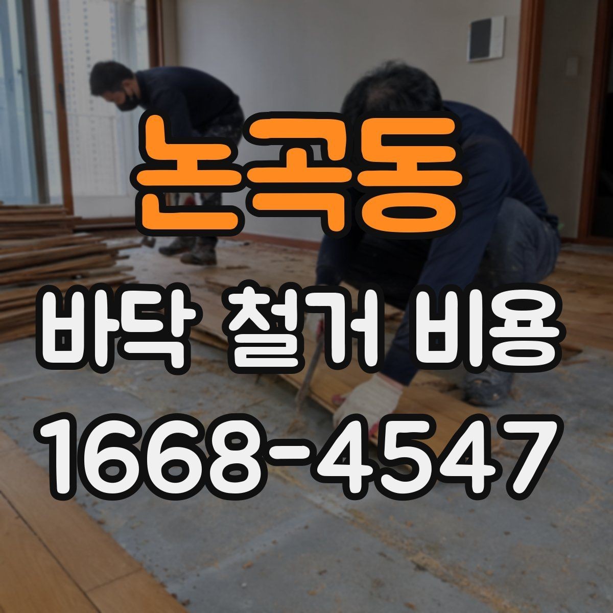 논곡동 바닥 철거 비용 상담 시 확인해야 할 추가 항목