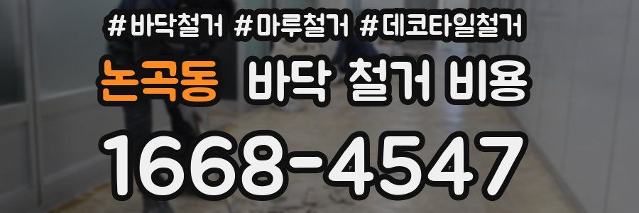 논곡동 바닥 철거 비용