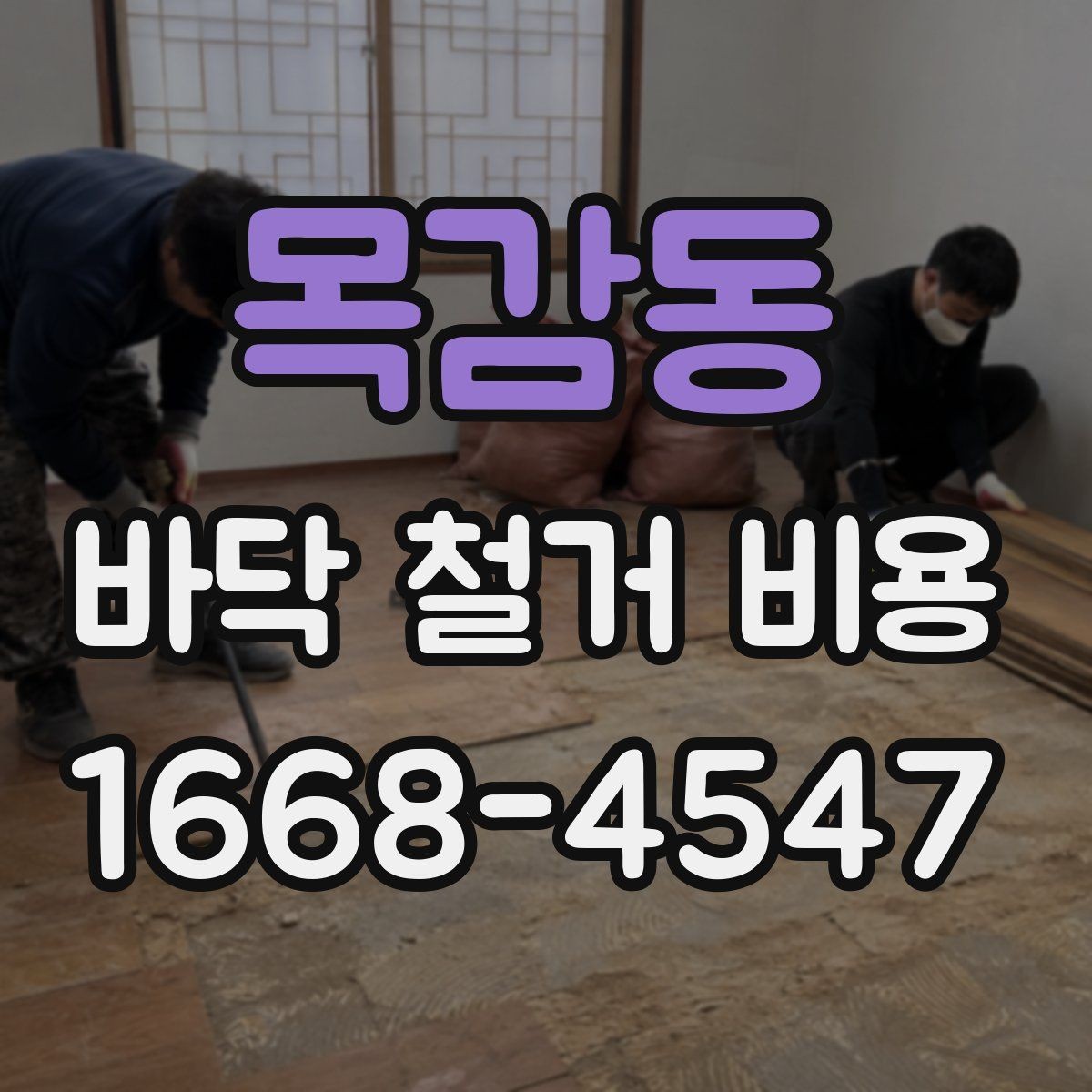 목감동 바닥 철거 비용 안내, 철거 범위별로 살펴보기