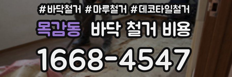 목감동 바닥 철거 비용