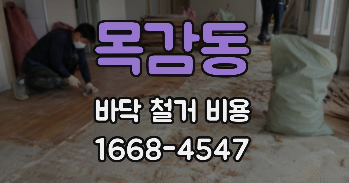 목감동 바닥 철거 비용