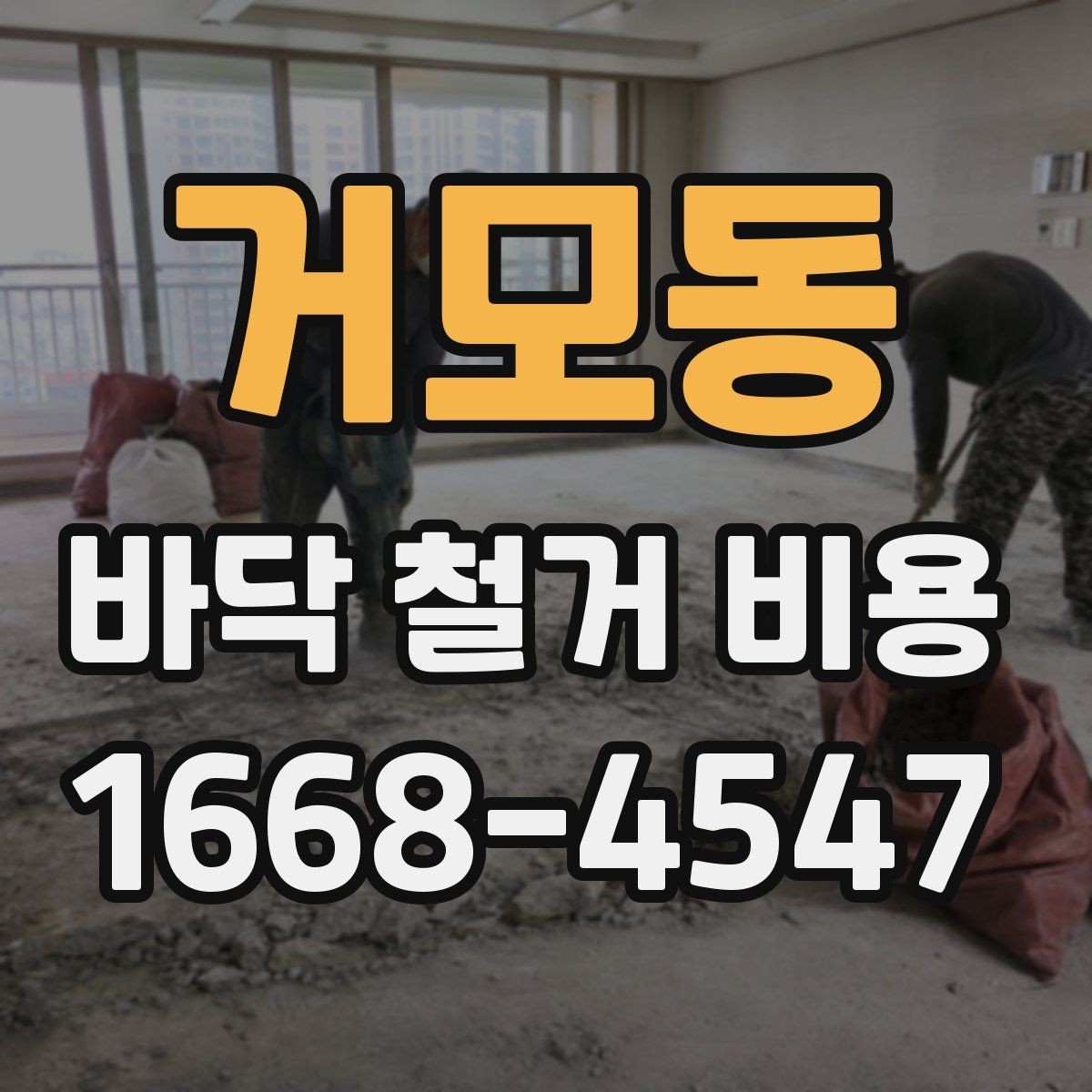 거모동 바닥 철거 비용 상담 후 바로 확인할 항목