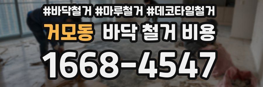 거모동 바닥 철거 비용