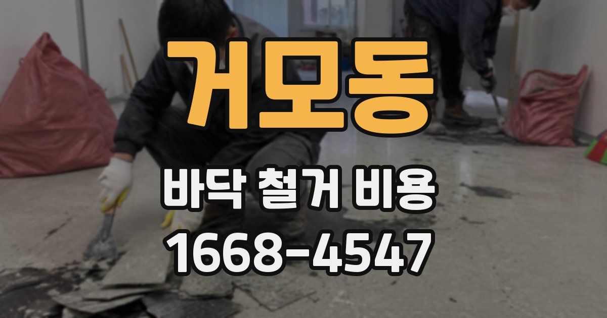 거모동 바닥 철거 비용