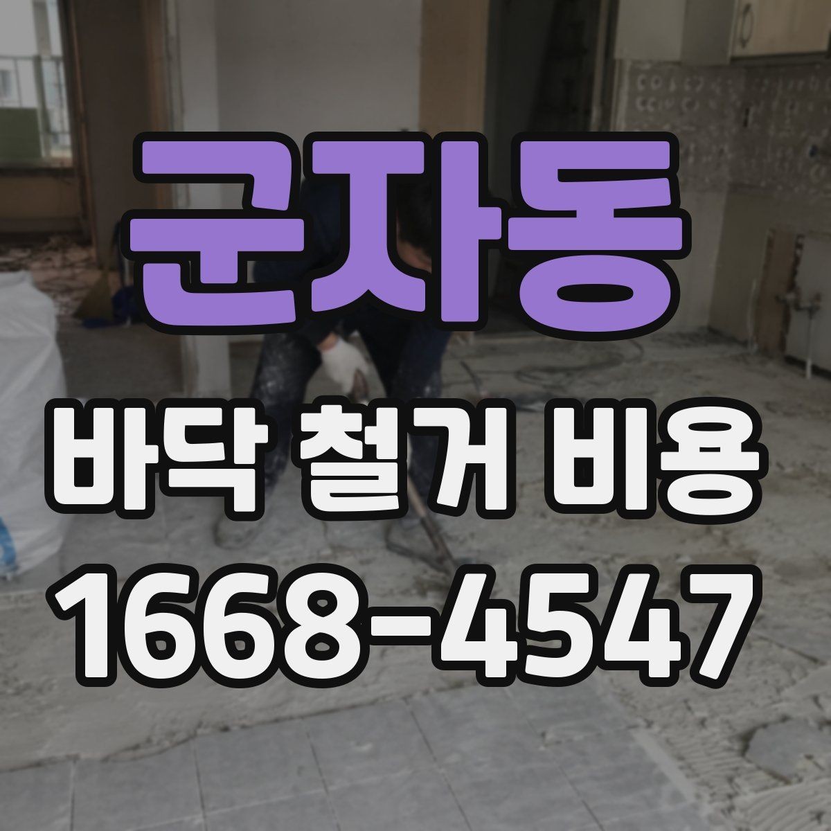 군자동 바닥 철거 비용 문의 시 빠지기 쉬운 항목