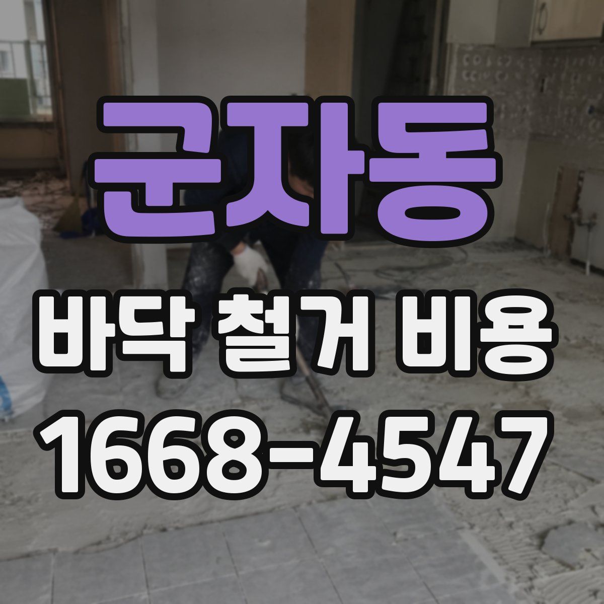 군자동 바닥 철거 비용
