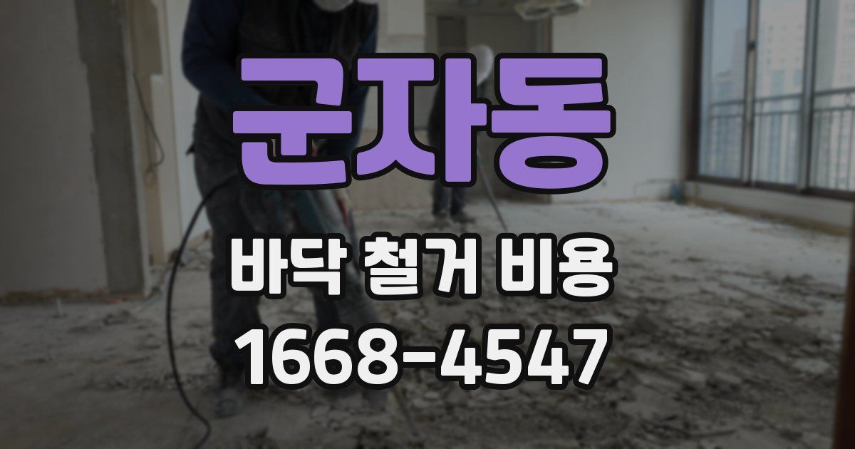 군자동 바닥 철거 비용