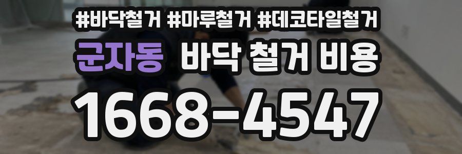 군자동 바닥 철거 비용
