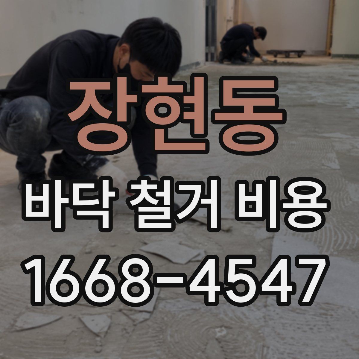 장현동 바닥 철거 비용 계산 전에 알아야 할 기준
