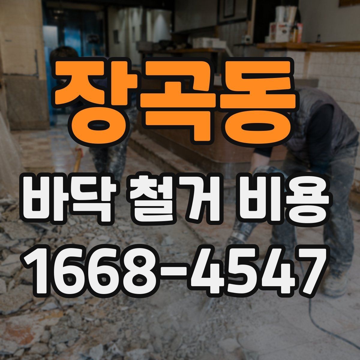 장곡동 바닥 철거 비용 절감 전에 살펴볼 부분