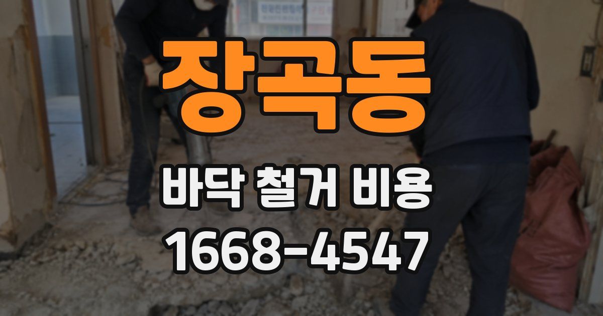 장곡동 바닥 철거 비용