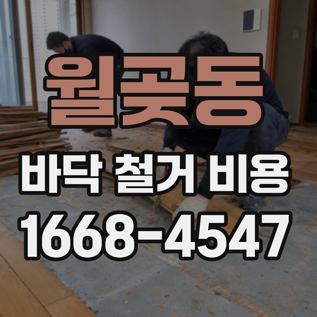 월곶동 바닥 철거 비용 알아볼 때 놓치기 쉬운 부분