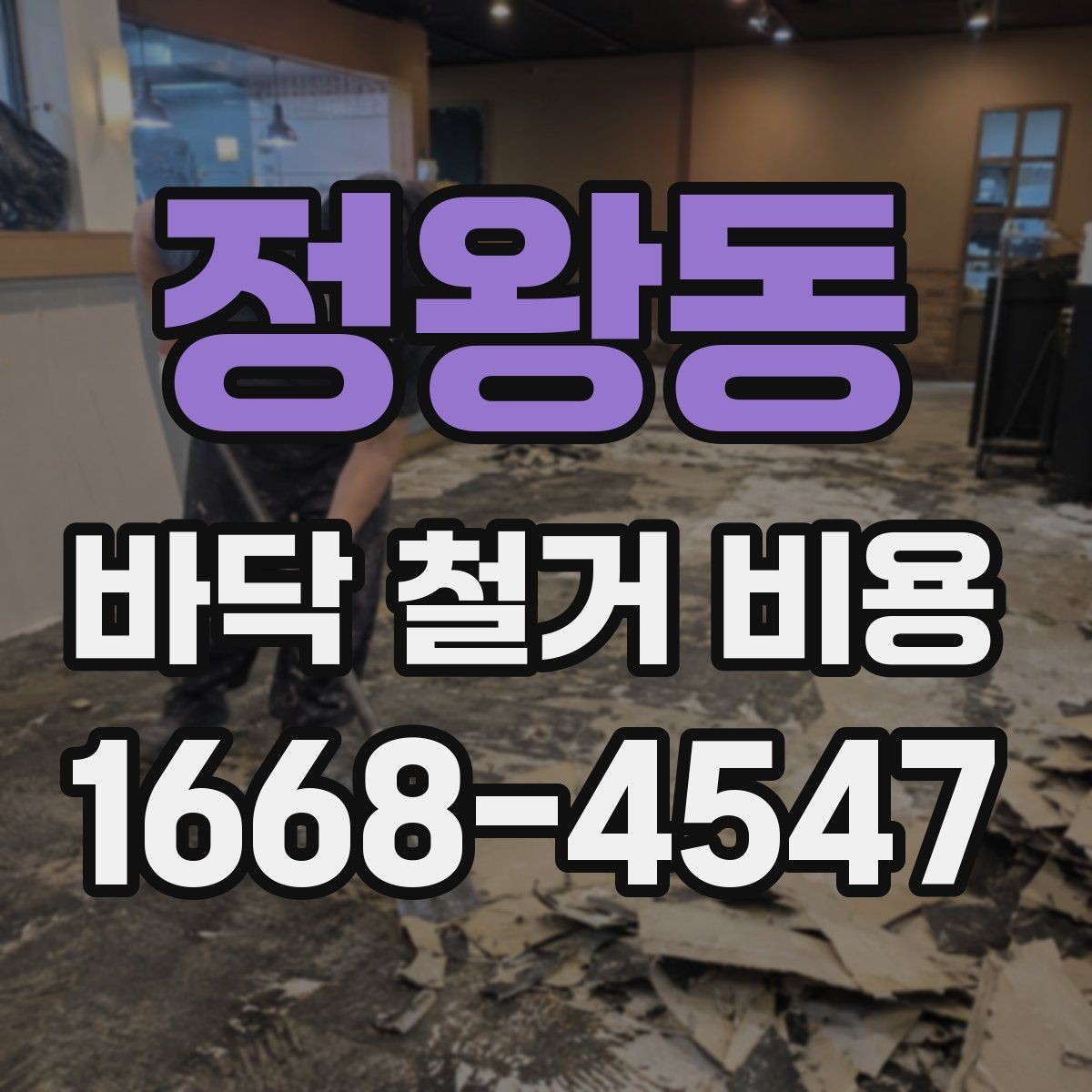정왕동 바닥 철거 비용 산정 시 포함 여부를 확인할 항목