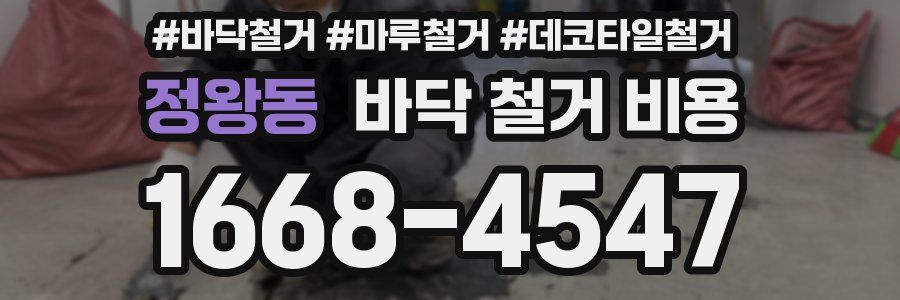 정왕동 바닥 철거 비용