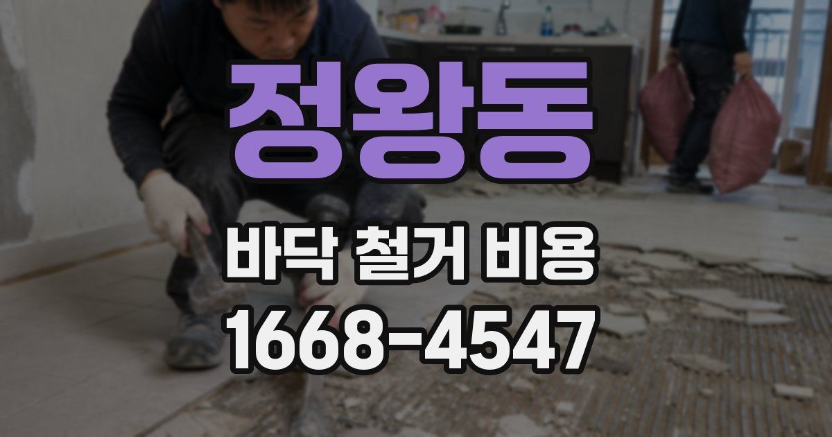 정왕동 바닥 철거 비용