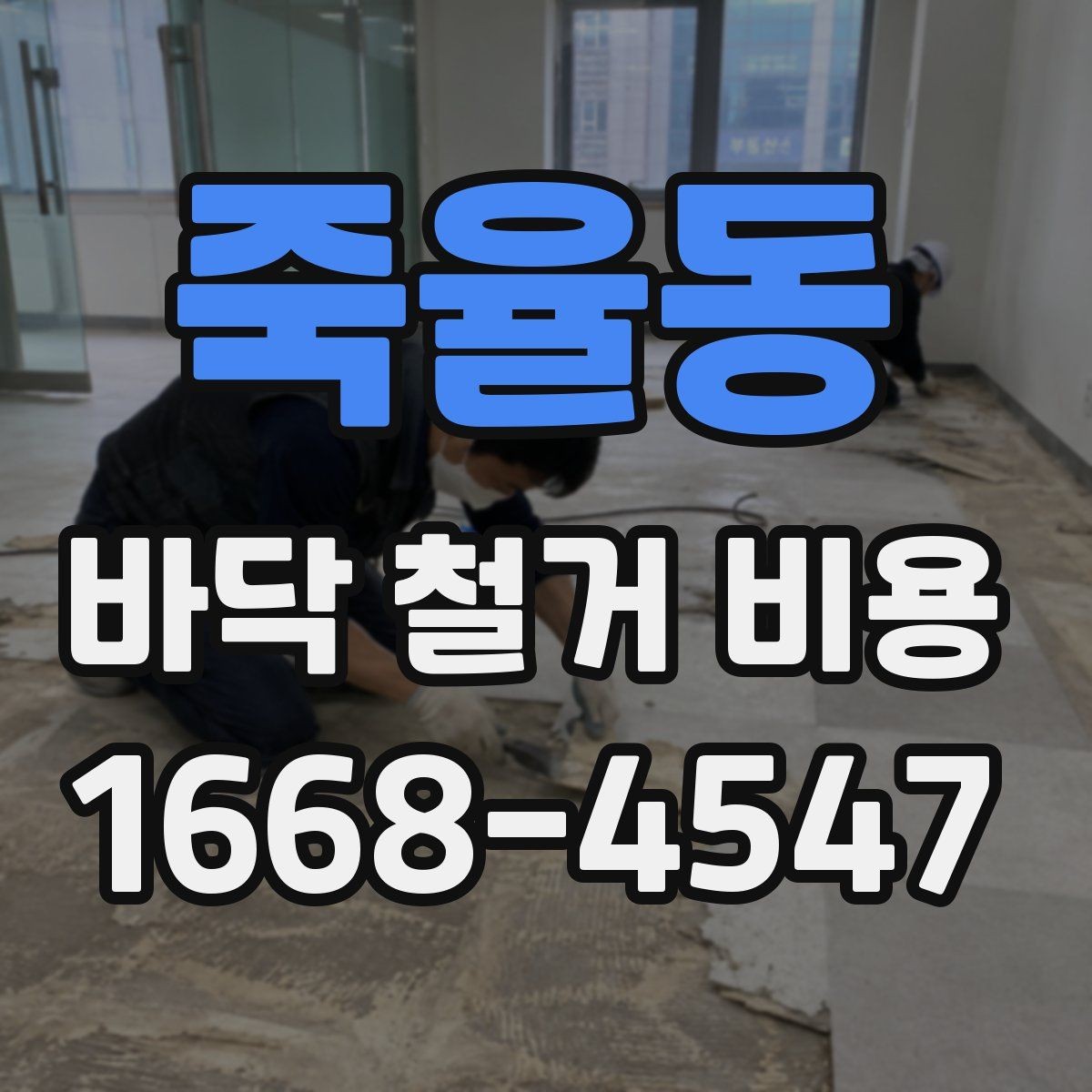 죽율동 바닥 철거 비용 견적이 달라지는 이유