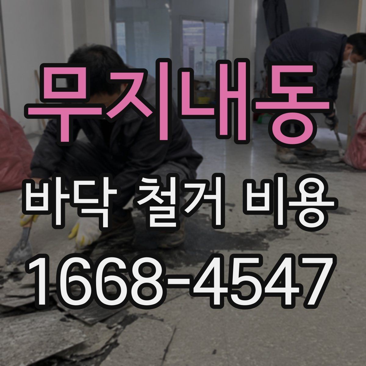 무지내동 바닥 철거 비용 상담에서 실수하기 쉬운 부분