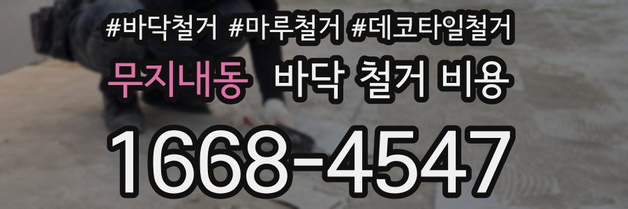 무지내동 바닥 철거 비용