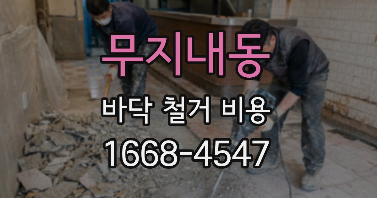 무지내동 바닥 철거 비용