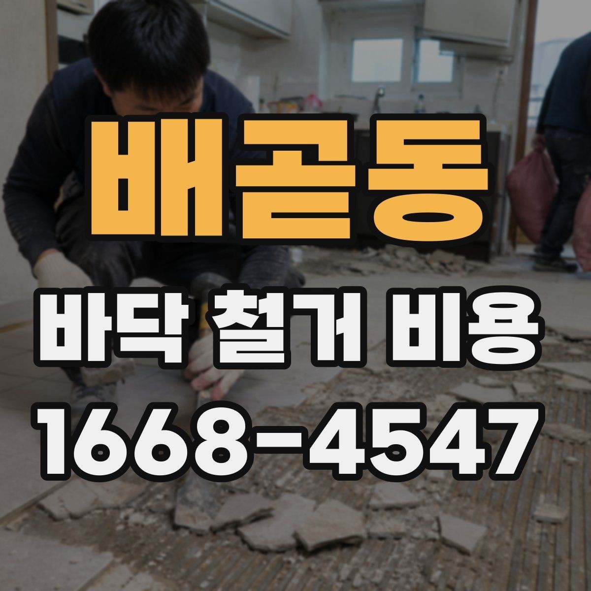 배곧동 바닥 철거 비용 협의 전에 준비할 정보