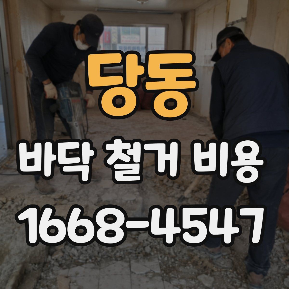 당동 바닥 철거 비용 상담 전에 알아야 할 기본 정보