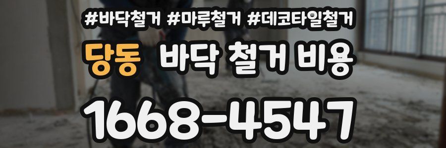당동 바닥 철거 비용