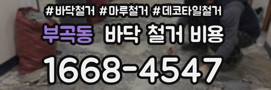부곡동 바닥 철거 비용