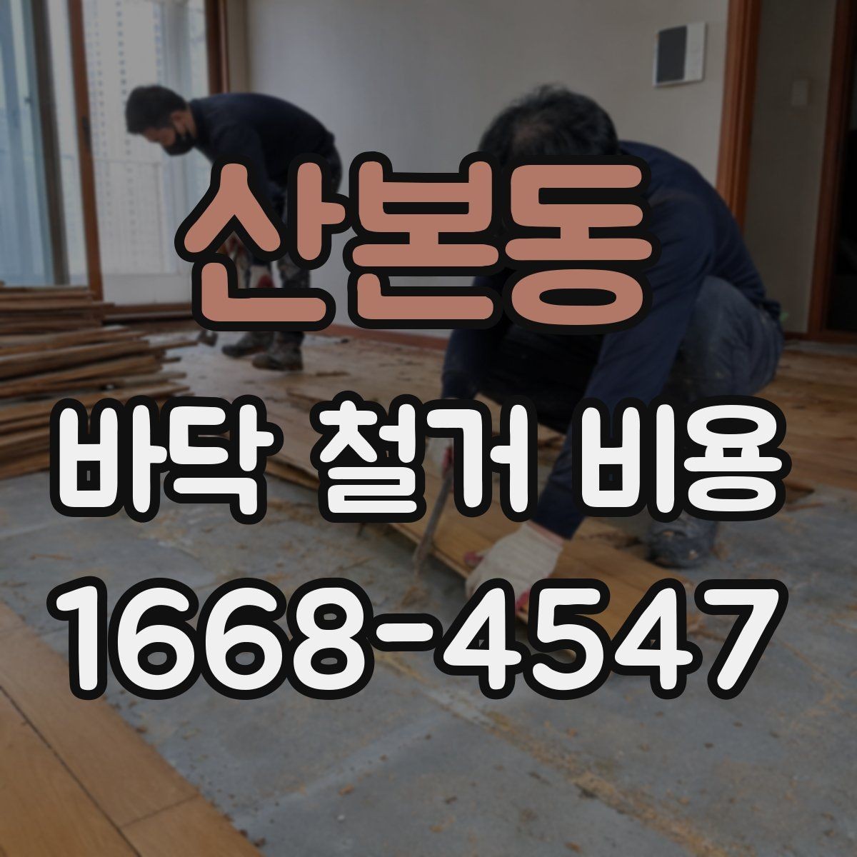산본동 바닥 철거 비용 산정 전 확인해야 할 안전 사항