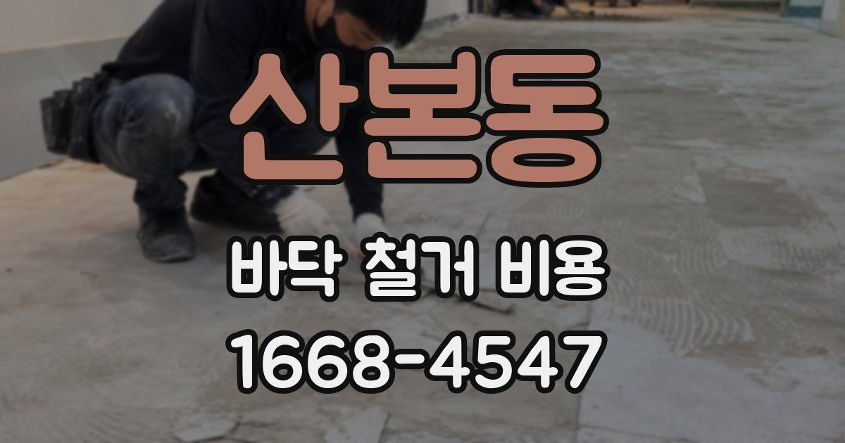 산본동 바닥 철거 비용