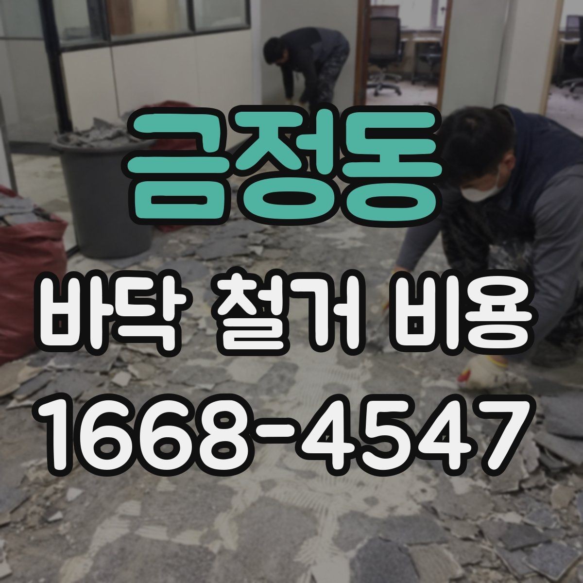 금정동 바닥 철거 비용 견적을 받을 때 질문할 내용