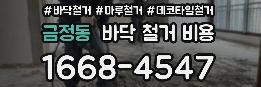 금정동 바닥 철거 비용