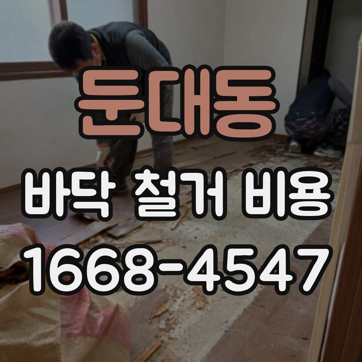 둔대동 바닥 철거 비용 산출에 자주 쓰이는 기준