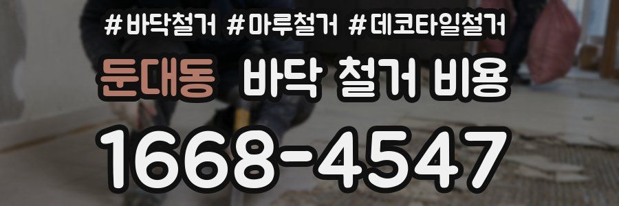 둔대동 바닥 철거 비용