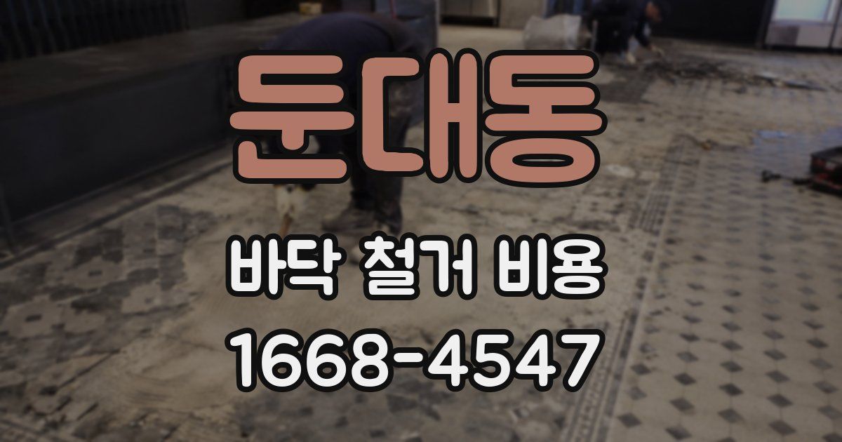 둔대동 바닥 철거 비용