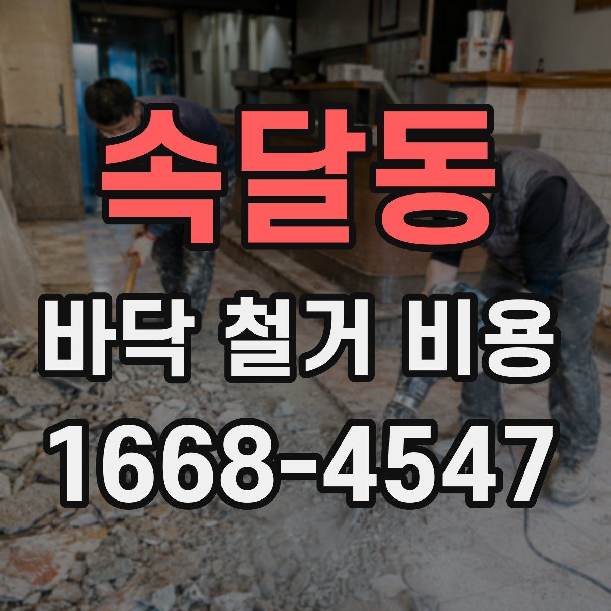 속달동 바닥 철거 비용 문의 후 견적 확인 요령