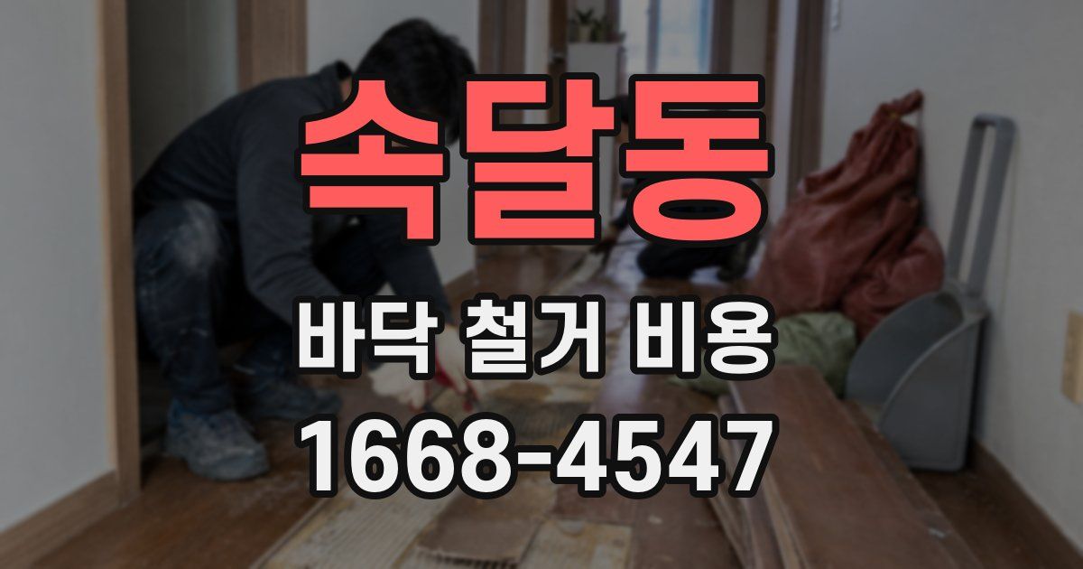 속달동 바닥 철거 비용