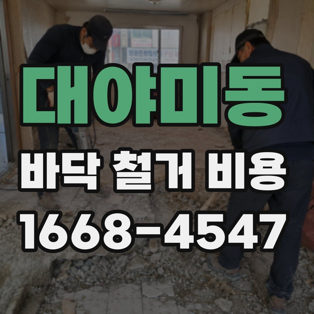 대야미동 바닥 철거 비용 알아보기 전에 확인할 항목