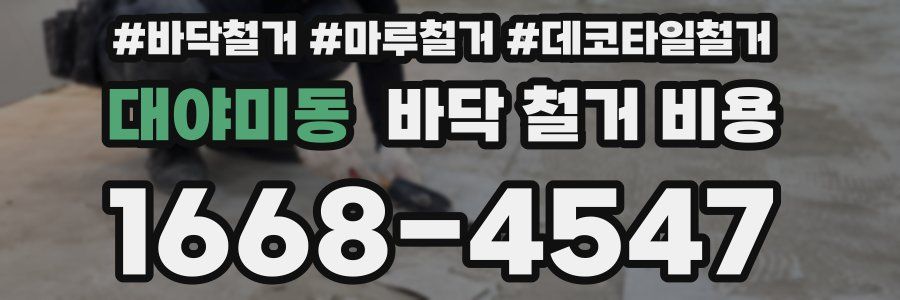 대야미동 바닥 철거 비용