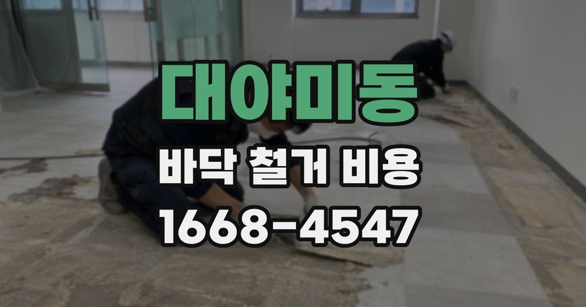 대야미동 바닥 철거 비용