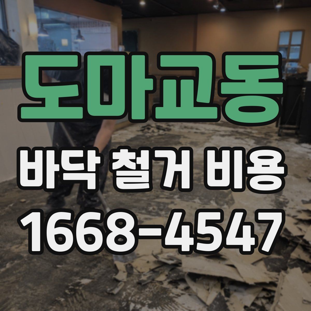 도마교동 바닥 철거 비용 상담 후 바로 확인할 항목
