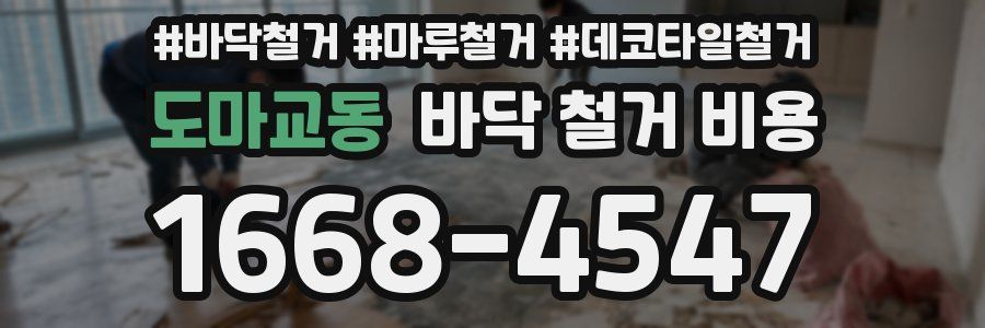 도마교동 바닥 철거 비용