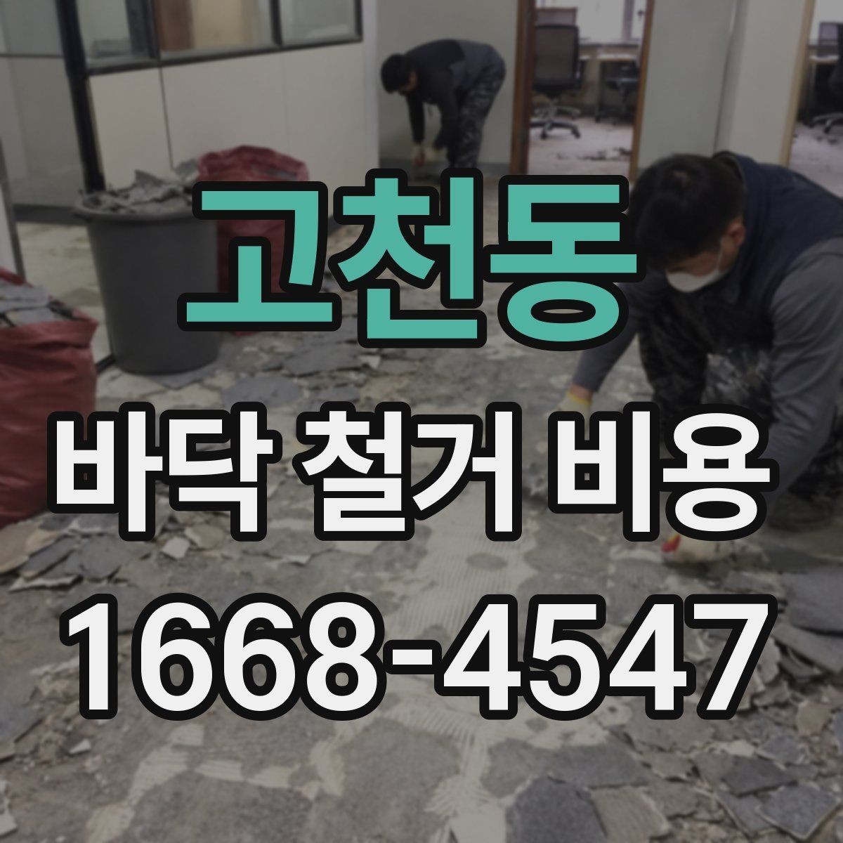 고천동 바닥 철거 비용 비교 시 작업 난이도 확인법