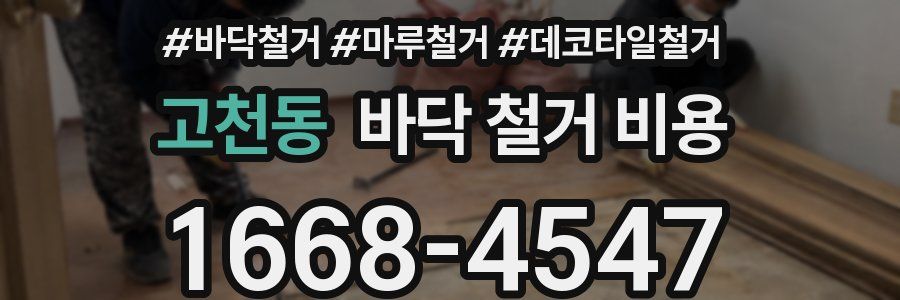 고천동 바닥 철거 비용