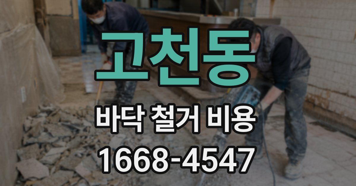 고천동 바닥 철거 비용