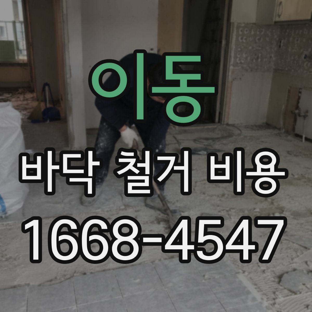 이동 바닥 철거 비용 비교 전에 알아야 할 계약 포인트