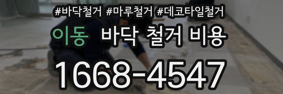 이동 바닥 철거 비용