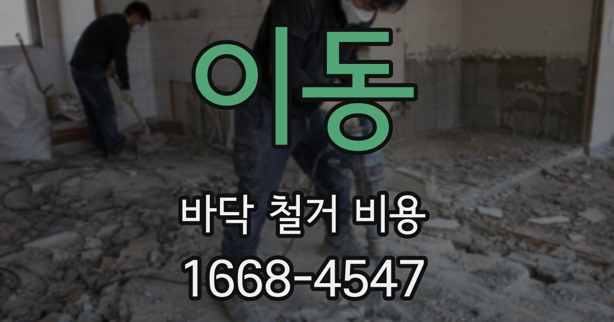 이동 바닥 철거 비용